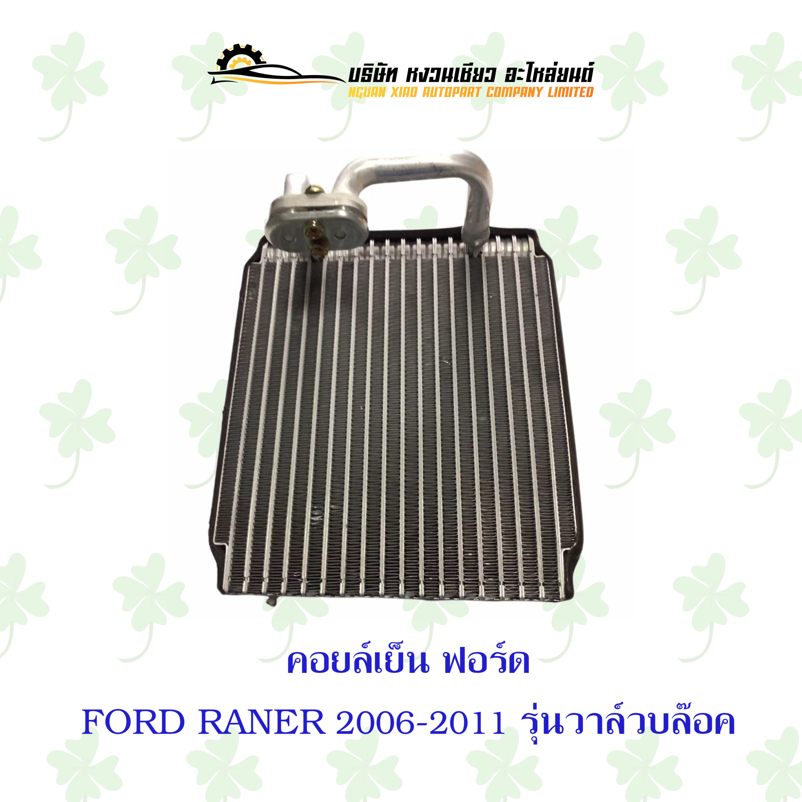 คอยล์เย็น ฟอร์ด FORD RANER 2006-2011 - Nguanxiao Autopart